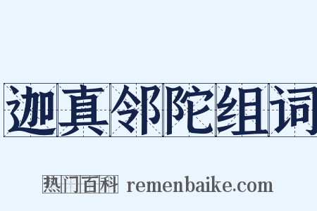 迦真邻陀组词是什么意思的图片